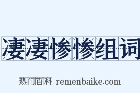 凄凄惨惨组词是什么意思的图片